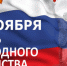 В День народного единства тальменцев приглашают на праздничные мероприятия - Газета Тальменская жизнь