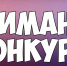 12121234446щщщщ - Администрация Тальменского района