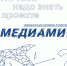 Открыта регистрация на медиашколу для молодежи Алтайского края «МедиаМир» - Газета Тальменская жизнь