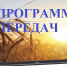 ПРОГРАММА ПЕРЕДАЧ С 12 по 18 июля 2021 года - Газета Тальменская жизнь