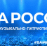 В Барнауле пройдет музыкально-патриотический марафон «ZaРоссию» с участием отечественных рок-звезд - Газета Тальменская жизнь