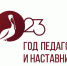 2023 god uchitelya i nastavnika vosstanovleno 1024x431 - Администрация Тальменского района