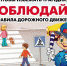 Безопасность пешеходов - Отдел образования