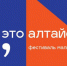 Фестиваль «А, это алтайское?!» пройдет в столице Алтайского края - Газета Тальменская жизнь