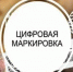 cifr markir - Администрация Тальменского района