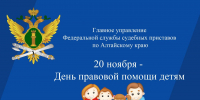 20 ноября судебные приставы Алтайского края проведут день правовой помощи детям - Газета Тальменская жизнь